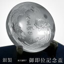 【LINE登録で300円クーポン】 銀製 新天皇陛下御即位記念盃 3寸・63g 1個 ガラスケース付き ( 光則(銀工芸) 高級 コレクション 美術品 工芸品 ...