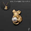 【LINE登録で300円クーポン】 K18/アコヤ真珠 干支ペンダント 子 別珍ケース付き ( 光則(金工芸) おしゃれ ジュエリー ネックレス レディース チ...