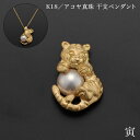 【11％OFFクーポン 19日20時~4H限定!】K18／アコヤ真珠 干支ペンダント 寅 別珍ケース付き ( 光則（金工芸） おしゃれ ジュエリー ネックレス レディース チャーム 東京銀器（金工芸） 結婚 出産 内祝い 引き出物 金婚式 誕生日プレゼント 還暦祝い 古希 喜寿 米寿 退職 )