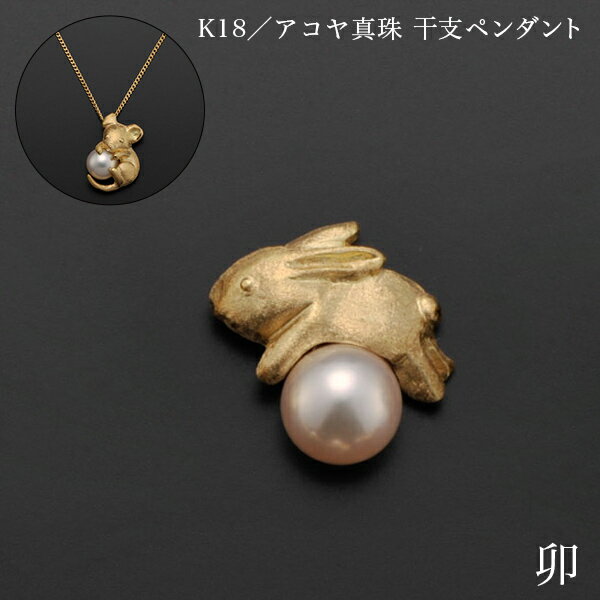 K18/アコヤ真珠 干支ペンダント 卯 別珍ケース付き ( 光則(金工芸) おしゃれ ジュエリー ネックレス レディース チャーム 東京銀器(金工芸) 結婚 出...