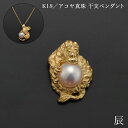 K18/アコヤ真珠 干支ペンダント 辰 別珍ケース付き ( 光則(金工芸) おしゃれ ジュエリー ネックレス レディース チャーム 東京銀器(金工芸) 結婚 出産 内祝い 引き出物 金婚式 誕生日プレゼント 還暦祝い 古希 喜寿 米寿 退職 定年 自分用 お祝い プレゼント 令和 )