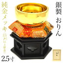 【LINE登録で300円クーポン】 家紋・家名の彫刻いたします 銀製 おりん 純金メッキ 2.5寸・190g りん台・りん棒・座布団・桐箱付き ( 光則(金工芸...
