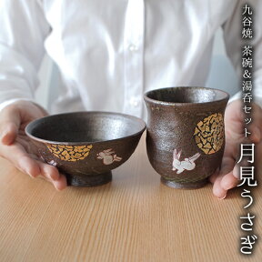 【10％OFFクーポン 本日23:59まで】九谷焼 湯呑茶碗セット 月見うさぎ ( 母の日 早割 プレゼント 初任給 夫婦茶碗 夫婦湯呑 陶器 ギフト 湯飲み 九谷焼 結婚 出産 内祝い 引き出物 金婚式 誕生日プレゼント 還暦祝い 古希 喜寿 米寿 退職 定年 プレゼント お祝い )