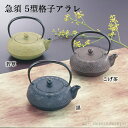 【10%OFFクーポン 本日23:59まで】 急須 格子アラレ 選べる3色/若草/こげ茶/黒 5型 茶こし付 ( 岩鋳 母の日 プレゼント 初任給 ティーポット...