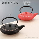 【10%OFFクーポン 本日23:59まで】 急須 和さくら 選べる2色/黒/紅梅色 茶こし付 ( 岩鋳 母の日 プレゼント 初任給 ティーポット お茶 煎茶 ...