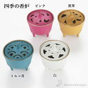 【LINE登録で300円クーポン】 香炉 選べる4色/ピンク/トルコ青/黄茶/白 ( 岩鋳 母の日 プレゼント 初任給 お香 線香 リラックス 仏具 人気 南部...