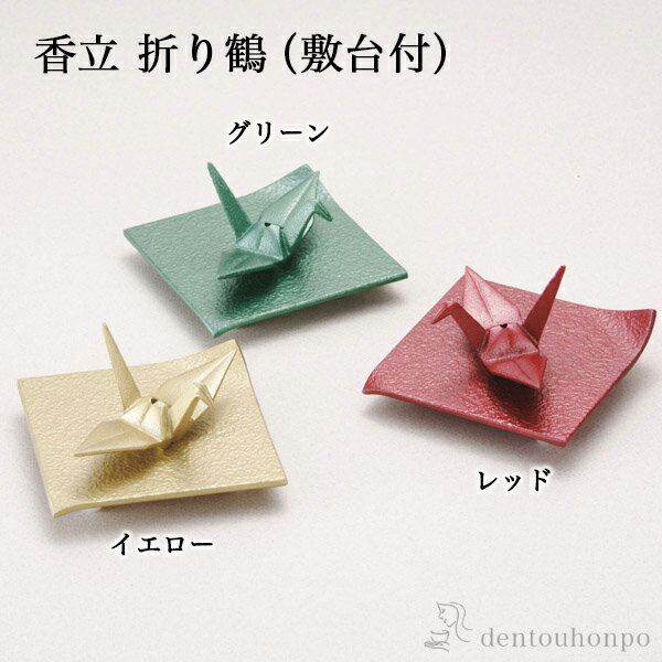 【5%OFFクーポン 本日23:59まで】 香立 折り鶴 選べる3色/レッド/イエロー/グリーン 敷台付 ( 岩鋳 お香立て インセンス インテリア 雑貨 香皿...