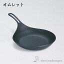 【LINE登録で300円クーポン】 フライパン オムレット IH対応 22cm ( 岩鋳 おしゃれ 日本製 アウトドア 炒め鍋 調理器具 南部鉄器 結婚 出産 ...