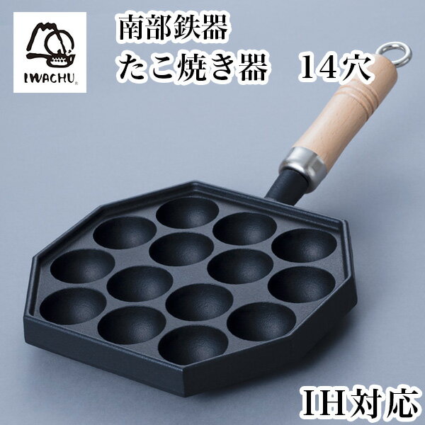 【8％OFFクーポン 本日23:59まで】 たこ焼器 木柄付 IH対応 14穴 ( 岩鋳 父の日 早割 プレゼント 初任給 便利 おしゃれ おすすめ キッチン 日本製 南部鉄器 結婚 出産 内祝い 引き出物 金婚式 誕生日プレゼント 還暦祝い 古希 喜寿 米寿 退職 定年 プレゼント お祝い )