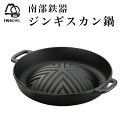 【LINE友達で300円OFFクーポン】 焼肉ジンギスカン鍋 ( 岩鋳 あす楽 退職祝い 定年 なべ 鉄鍋 鉄分補給 正規品 鉄板 南部鉄器 結婚 出産 内祝い 引き出物 金婚式 誕生日プレゼント 還暦祝い 古希 喜寿 米寿 退職 定年 プレゼント お祝い お返し お礼 令和 両親 父 母 )