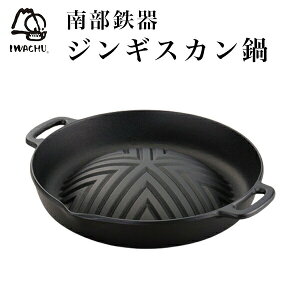 【LINE友達で300円OFFクーポン】 焼肉ジンギスカン鍋 ( 岩鋳 あす楽 南部鉄器 結婚 出産 内祝い 引き出物 金婚式 誕生日プレゼント 還暦祝い 古希 喜寿 米寿 退職 定年 プレゼント お祝い お返し お礼 令和 両親 父 母 男性 女性 日本製 おすすめ おしゃれ )