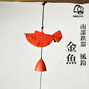 【LINE登録で300円クーポン】 風鈴 金魚 赤 ( 岩鋳 あす楽 母の日 プレゼント 初任給 受付 来客用 仏具 仏壇 人気 南部鉄器 周年 創立 上場 竣...