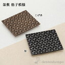 【LINE登録で300円クーポン】 釜敷 格子模様 選べる2色/こげ茶/黒 ( 岩鋳 母の日 プレゼント 初任給 急須 ポット 湯冷まし 茶器 おすすめ 南部鉄...