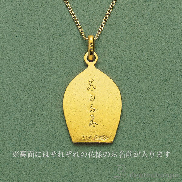 十八金製 お守りご本尊ペンダント 聖観世音菩薩 K18チェーン付 ( 光則（金工芸） おしゃれ ジュエリー ネックレス レディー dentouhonpo-10026605 伝統本舗 サンプル画像2