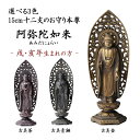  仏像 阿弥陀如来 選べる3色／古美金／古美青銅／古美茶 15cm ( 木札名入れ有料 母の日 早割 プレゼント 初任給 仏壇 寺院 仏様 日本 仏具 高岡銅器 法要 メモリアル 法事 祈念 弔事 寄進 奉納 開店 事務所移転 開業 )