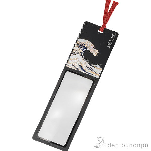 【LINE登録で300円クーポン】 しおりルーペ 波 ( 名入れ有料 書道 高級 人気 お土産 おすすめ 山中漆器 周年 創立 上場 竣工 誕生日プレゼント 還...