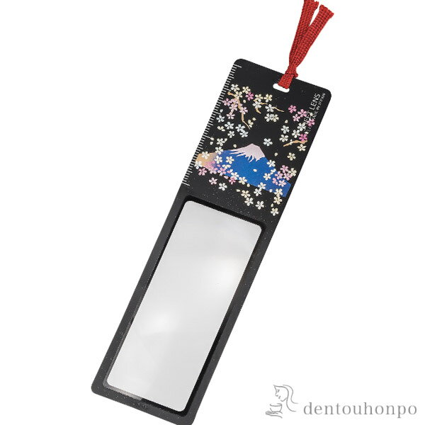 【LINE登録で300円クーポン】 しおりルーペ 富士桜 ( 名入れ有料 書道 高級 人気 お土産 おすすめ 山中漆器 周年 創立 上場 竣工 誕生日プレゼント...