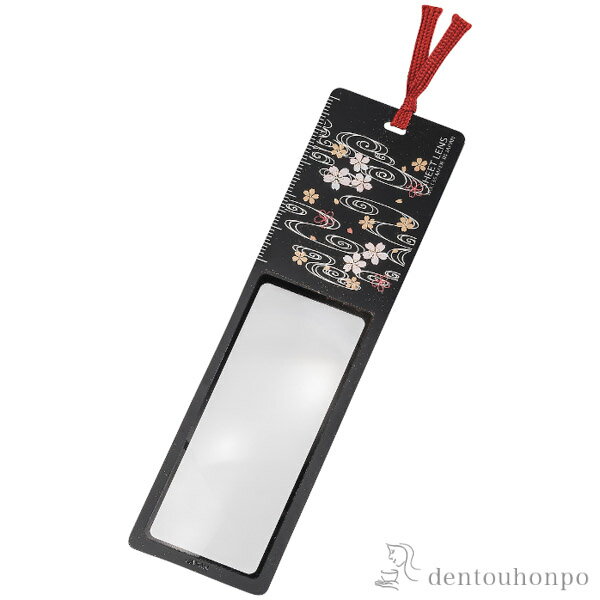 【LINE登録で300円クーポン】 しおりルーペ 桜川 ( 名入れ有料 書道 高級 人気 お土産 おすすめ 山中漆器 周年 創立 上場 竣工 誕生日プレゼント ...