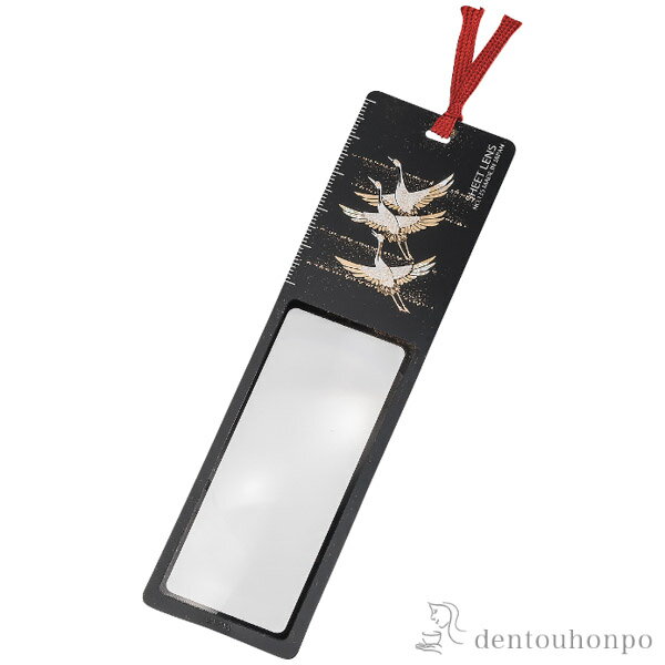 【LINE登録で300円クーポン】 しおりルーペ 鶴 ( 名入れ有料 書道 高級 人気 お土産 おすすめ 山中漆器 周年 創立 上場 竣工 誕生日プレゼント 還...