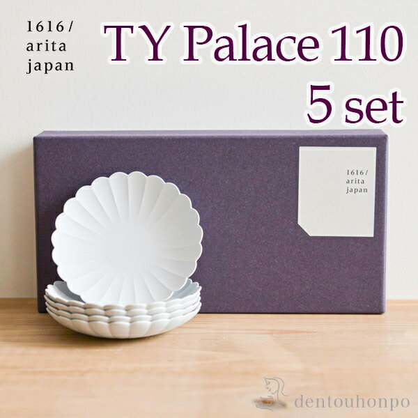 楽天伝統本舗【5％OFFクーポン 本日23:59まで】 TY Palace（パレス） 110mm 5枚セット 化粧箱入り （ 1616 / arita japan TY Palace あす楽 父の日 早割 プレゼント 初任給 TYパレス プレート 皿 オーブン レンジ可 陶器 有田焼 結婚 出産 内祝い 引き出物 金婚式 ）