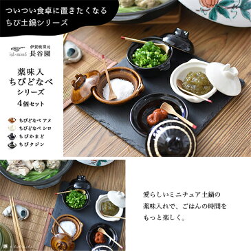 \LINE友達で500円OFFクーポン/ 薬味入れ ちびどなべ シリーズ 4個セット ( 長谷園 薬味入れ 卓上 調味料ケース 伊賀焼 結婚 出産 内祝い 引き出物 金婚式 誕生日プレゼント 還暦祝い 古希 喜寿 米寿 退職 定年 プレゼント お祝い お返し お礼 2021 令和 両親 父 母 )