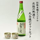 【5％OFFクーポン 本日23:59まで】 日本酒とぐい呑み ペア 限定ギフト仕様 九谷焼 小梅 常きげん 幻の加賀の庄 特別純米 加賀市産山田錦100% ( 九谷焼 あす楽 母の日 早割 プレゼント 初任給 ぐいのみ 盃 酒器 セット 日本酒 セット 石川県 結婚 出産 内祝い )