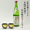 【5％OFFクーポン 本日23:59まで】日本酒とぐい呑み ペア 限定ギフト仕様 九谷焼 金箔彩 常きげん 幻の加賀の庄 特別純米 加賀市産山田錦100% ( 九谷焼 あす楽 母の日 プレゼント 初任給 ぐいのみ 盃 酒器 セット 日本酒 セット 石川県 結婚 出産 内祝い )