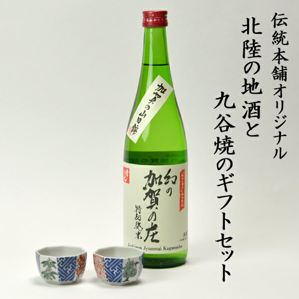 【5％OFFクーポン 本日23:59まで】 日本酒とぐい呑み ペア 限定ギフト仕様 九谷焼 松竹梅 常きげん 幻の加賀の庄 特別純米 加賀市産山田錦100% ( 九谷焼 あす楽 母の日 プレゼント 初任給 ぐいのみ 盃 酒器 セット 日本酒 セット 石川県 結婚 出産 内祝い )