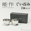 【5％OFFクーポン 本日23:59まで】能作 ぐい呑 2個セット ( 能作 あす楽 名入れ有料 母の日 プレゼント 初任給 ぐいのみ 盃 酒器 セット 日本酒 高岡銅器 結婚 出産 内祝い 引き出物 金婚式 誕生日プレゼント 還暦祝い 古希 喜寿 米寿 退職 定年 プレゼント お祝い )