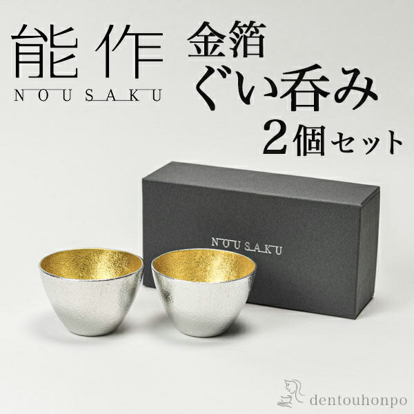 【11%OFFクーポン!!6/4 20時~4H限定】 能作 ぐい呑 金箔 2個セット ( 能作 あす楽 名入れ有料 父の日 プレゼント 実用的 ぐいのみ 盃 酒器 セット 日本酒 高岡銅器 結婚 出産 内祝い 引き出物 金婚式 誕生日プレゼント 還暦祝い 古希 喜寿 米寿 退職 定年 プレゼント )のサムネイル
