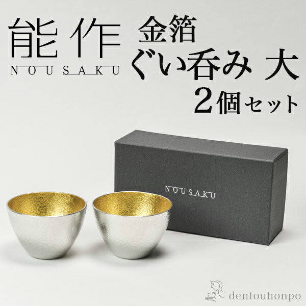 金粉入りの日本酒ギフト 【LINE友達で300円OFFクーポン】 能作 ぐい呑 金箔 大 2個セット ( 能作 あす楽 名入れ有料 父の日 早割 プレゼント 初任給 ぐいのみ 盃 酒器 セット 日本酒 高岡銅器 結婚 出産 内祝い 引き出物 金婚式 誕生日プレゼント 還暦祝い 古希 喜寿 米寿 退職 定年 )