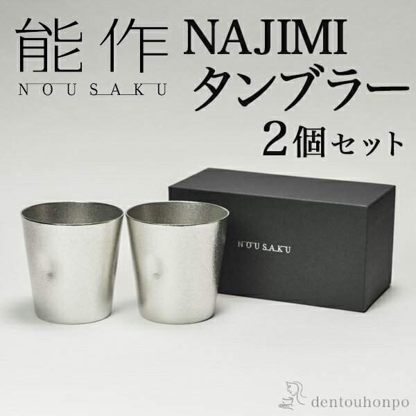 錫製タンブラー 【LINE友達で300円OFFクーポン】 能作 NAJIMIタンブラー 2個セット ( 能作 あす楽 名入れ有料 父の日 早割 プレゼント 初任給 錫 タンブラー ビールグラス ビアグラス 焼酎グラス 高岡銅器 結婚 出産 内祝い 引き出物 金婚式 誕生日プレゼント 還暦祝い 古希 喜寿 米寿 )