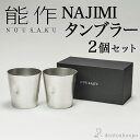 錫製タンブラー 【LINE友達で300円OFFクーポン】 能作 NAJIMIタンブラー 2個セット ( 能作 あす楽 名入れ有料 母の日 早割 プレゼント 初任給 錫 タンブラー ビールグラス ビアグラス 焼酎グラス 高岡銅器 結婚 出産 内祝い 引き出物 金婚式 誕生日プレゼント 還暦祝い 古希 喜寿 米寿 )