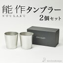 【5％OFFクーポン 本日23:59まで】能作 タンブラー 2個セット ( 能作 あす楽 名入れ有料 母の日 早割 プレゼント 初任給 錫 タンブラー ビールグラス ビアグラス 焼酎グラス 高岡銅器 結婚 出産 内祝い 引き出物 金婚式 誕生日プレゼント 還暦祝い 古希 喜寿 米寿 )