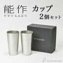 【5%OFFクーポン 本日23:59まで】 能作 カップ 2個セット ( 能作 あす楽 名入れ有料 母の日 プレゼント 初任給 錫 コップ グラス グラス セッ...