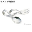 【LINE登録で300円クーポン】 銀製 ベビースプーン&フォークセット 名入れ彫刻料込み ( 赤ちゃん ベビー キッズ 離乳食 出産祝い 東京銀器(銀工芸) ...