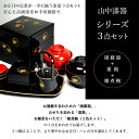 【5％OFFクーポン 本日23:59まで】屠蘇器 重箱 雑煮椀（蓋付き）セット 耀松紋 ( 母の日 早割 プレゼント 初任給 重箱 3段 6.5寸 おしゃれ お雑煮 おせち 山中漆器 結婚 出産 内祝い 引き出物 金婚式 誕生日プレゼント 還暦祝い 古希 喜寿 米寿 退職 定年 )