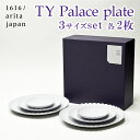 【5％OFFクーポン 本日23:59まで】 TY Palace(パレス) 3サイズ 各2枚セット 化粧箱入り ( 1616 / arita japan TY Palace あす楽 母の日 早割 プレゼント 初任給 TYパレス プレート 皿 オーブン レンジ可 陶器 有田焼 結婚 出産 内祝い 引き出物 金婚式 )