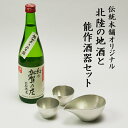 【LINE登録で300円クーポン】 伝統本舗オリジナル 能作片口・ぐい呑2個 常きげん 幻の加賀の庄 特別純米 加賀市産山田錦100% ( 九谷焼 父の日 プレ...