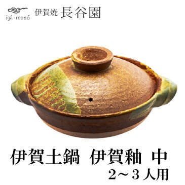 【5%OFFクーポン 本日23:59まで】 伊賀土鍋 伊賀釉 中(2〜3人用) ( 長谷園 敬老の日 お鍋 土鍋 鍋料理 日本製 2人用 伊賀焼 結婚 出産 内祝い 引き出物 金婚式 誕生日プレゼント 還暦祝い 古希 喜寿 米寿 退職 定年 プレゼント お祝い お返し お礼 令和 両親 父 )