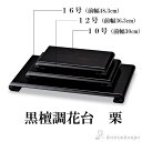 【LINE登録で300円クーポン】 黒壇調くり花台 10号 ( 父の日 プレゼント 初任給 床の間 玄関 花瓶 香炉 おすすめ 九谷焼 周年 創立 上場 竣工 ...