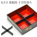 【5％OFFクーポン 本日23:59まで】 重箱用仕切り十字 4分割 黒 重箱6.5寸（内径18.5 ...