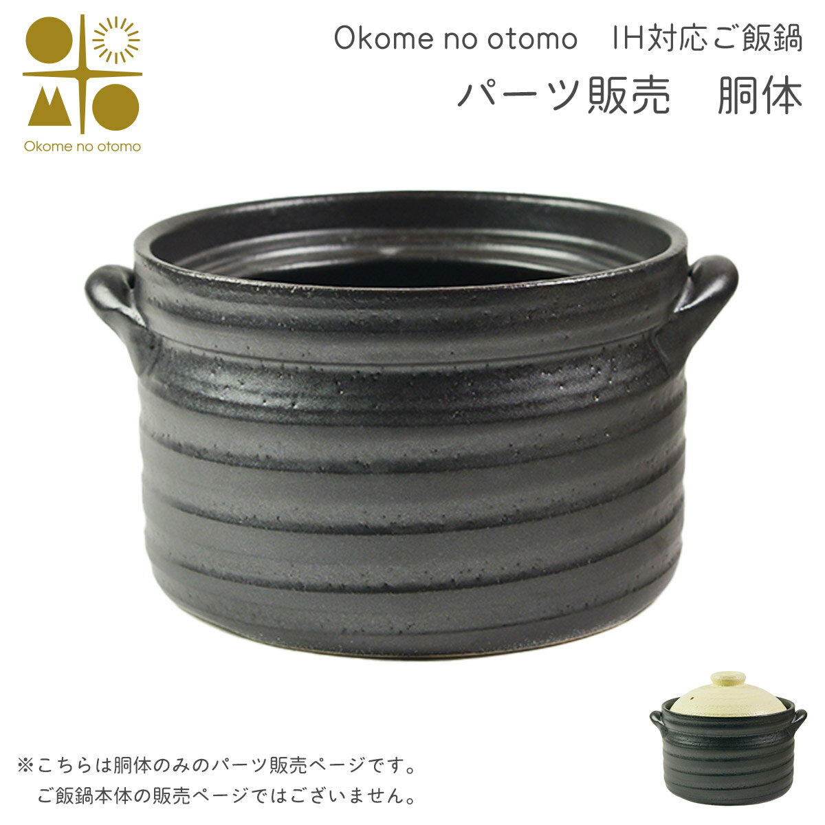 乐天商城 - ※パーツ販売【胴体】　 IH対応 ご飯鍋　二重蓋 3合炊き Okome no otomo ( 初任給 プレゼント 母の日 ごはん鍋 土鍋 ごはん 土鍋ご飯 白米 Okome no otomo 結婚 出産 内祝い 引き出物 金婚式 誕生日プレゼント 還暦祝い 古希 喜寿 米寿 退職 定年 プレゼント お祝い )