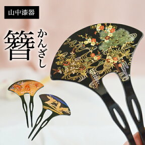 【10％OFFクーポン 本日23:59まで】漆芸かんざし 選べる3種 （華雅・雅鶴・京華紋） 本蒔絵 ( あす楽 母の日 早割 プレゼント 初任給 簪 バチ型 扇型 二本差し 銀杏型 山中漆器 結婚 出産 内祝い 引き出物 金婚式 誕生日プレゼント 還暦祝い 古希 喜寿 米寿 )