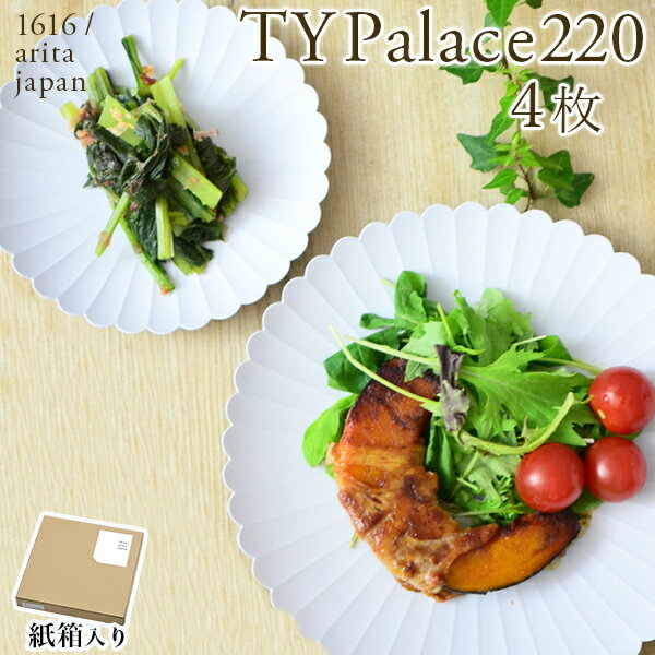 【LINE友達で300円OFFクーポン】 TY Palace(パレス) 220mm 4枚セット 紙箱入り ( 1616 / arita japan TY Palace あす楽 TYパレス プレート 皿 オーブン レンジ可 陶器 有田焼 結婚 出産 内祝い 引き出物 金婚式 誕生日プレゼント 還暦祝い 古希 喜寿 米寿 退職 )