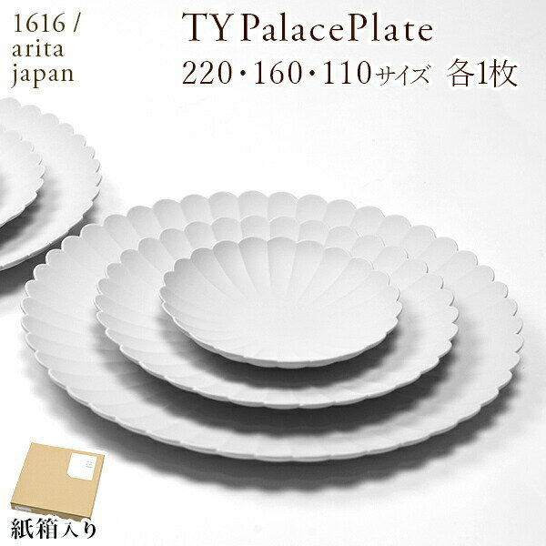 【11%OFFクーポン!!5/23 20時~4H限定】 TY Palace(パレス) 3サイズ 各1枚セット 紙箱入り ( 1616 / arita japan TY Palace あす楽 TYパレス プレート 皿 オーブン レンジ可 陶器 有田焼 結婚 出産 内祝い 引き出物 金婚式 誕生日プレゼント 還暦祝い 古希 喜寿 米寿 退職 )