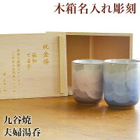 【5％OFFクーポン 本日23:59まで】 九谷焼 夫婦湯呑 羽釉彩 ペア 木箱入り 蓋裏レ...