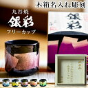 【LINE登録で300円クーポン】 九谷焼 色いろカップ レーザー名入れ込 銀彩 5色から選択 1個 ( 和窯 色いろカップ 父の日 プレゼント 初任給 古希祝...