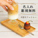 【LINE登録で300円クーポン】 木製カフェトレー 【名入れ彫刻料無料】 ( 父の日 プレゼント 初任給 トレー テーブル カフェ コースター 来客 山中漆器...