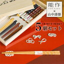 【LINE登録で300円クーポン】 【山中漆器×能作】 木製手彫り箸・箸置き結び 5膳セット 桐箱入り ( 能作 あす楽 木箱名入れ有料 母の日 プレゼント 初...